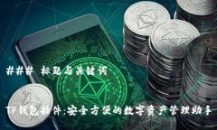 ### 标题与关键词TP钱包插件：安全方便的数字资