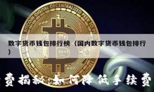 TP钱包转账手续费揭秘:如何降低手续费并提高交易效率