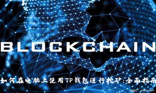 如何在电脑上使用TP钱包进行挖矿:全面指南