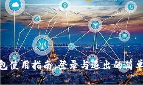 TP钱包使用指南:登录与退出的简单步骤