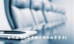 如何在TP钱包中找到我的数