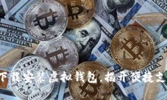 如何轻松下载安装虚拟钱