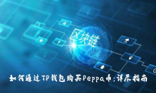 如何通过TP钱包购买Peppa币:详尽指南